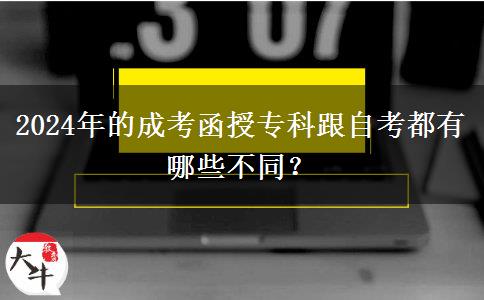 2024年的成考函授?？聘钥级加心男┎煌?？