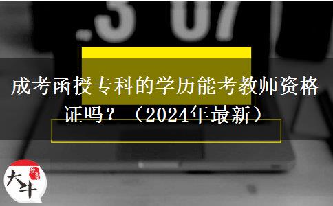 成考函授?？频膶W(xué)歷能考教師資格證嗎？（2024年最新）