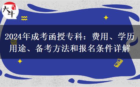 2024年成考函授?？菩詢r比很高？需要多少錢？