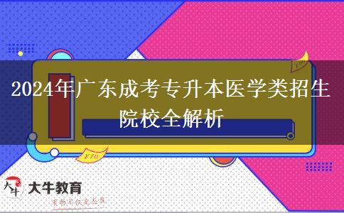 廣東成考專升本醫(yī)學類招生院校有哪些？（2024年新）