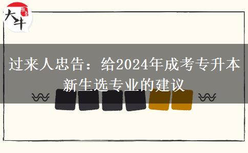 過來人忠告：給2024年成考專升本新生選專業(yè)的建議