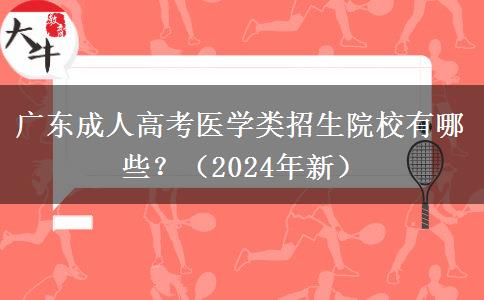 廣東成人高考醫(yī)學(xué)類(lèi)招生院校有哪些？（2024年新）