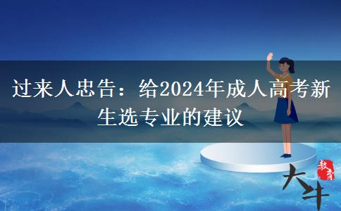 過(guò)來(lái)人忠告：給2024年成人高考新生選專(zhuān)業(yè)的建議