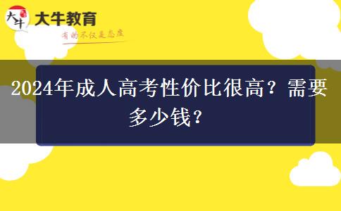 2024年成人高考性?xún)r(jià)比很高？需要多少錢(qián)？