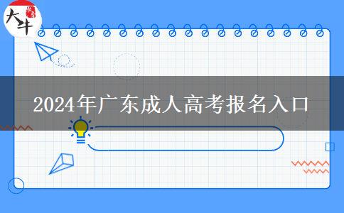 2024年廣東成人高考報名入口