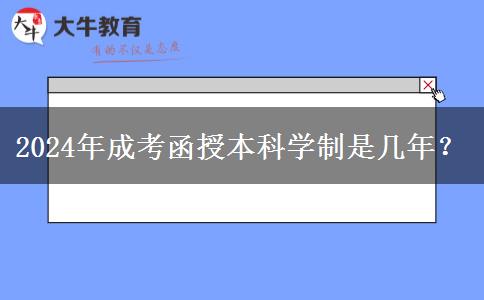 2024年成考函授本科學(xué)制是幾年？