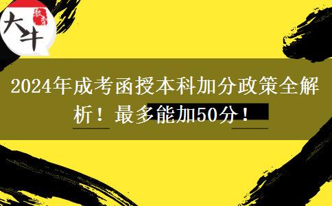 2024年成考函授本科加分多嗎？最多能加50分！