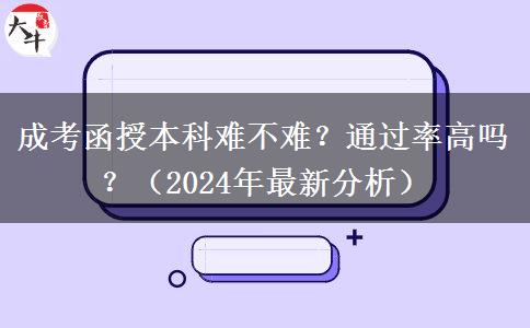 成考函授本科難不難？通過(guò)率高嗎？（2024年最新分析）