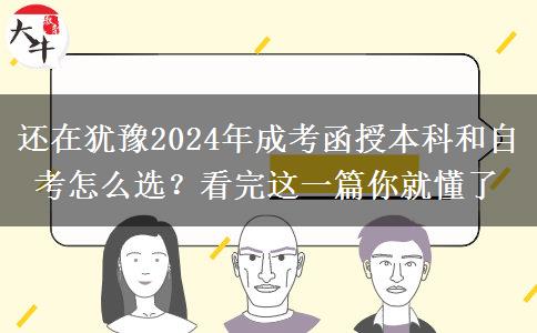 還在猶豫2024年成考函授本科和自考怎么選？看完這一篇你就懂了