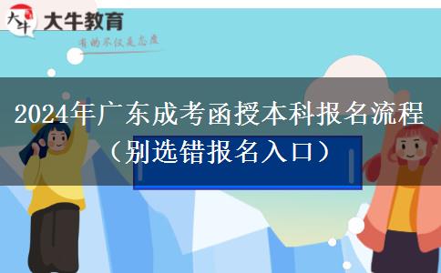 2024年廣東成考函授本科報(bào)名流程（別選錯(cuò)報(bào)名入口）