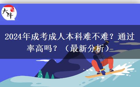 2024年成考成人本科難不難？通過(guò)率高嗎？（最新分析）