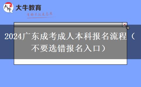 2024廣東成考成人本科報(bào)名流程（不要選錯(cuò)報(bào)名入口）