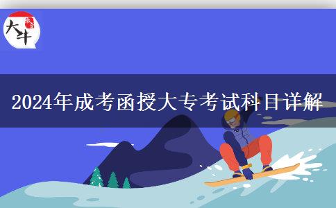 成考函授大專2024年考試科目有什么？