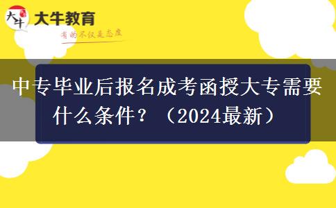 中專畢業(yè)后報名成考函授大專需要什么條件？（2024最新）