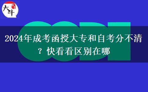 2024年成考函授大專和自考分不清？快看看區(qū)別在哪