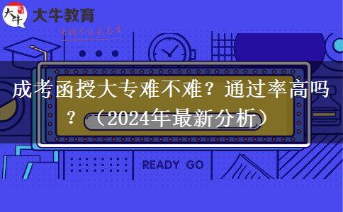 成考函授大專難不難？通過率高嗎？（2024年最新分析）