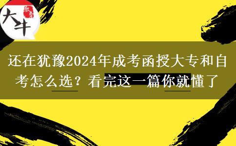 還在猶豫2024年成考函授大專和自考怎么選？看完這一篇你就懂了