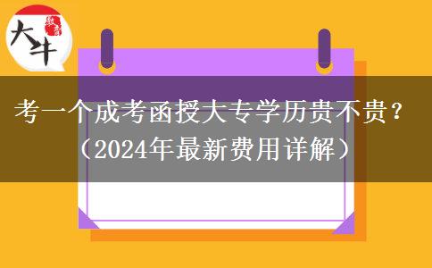 考一個成考函授大專學(xué)歷貴不貴？（2024年最新費用詳解）