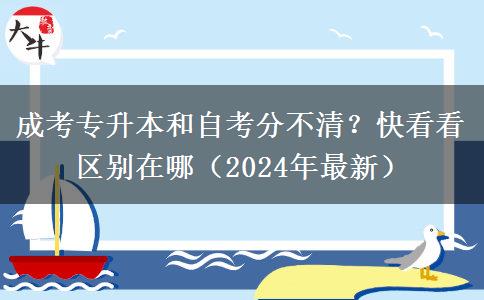 成考專升本和自考分不清？快看看區(qū)別在哪（2024年最新）