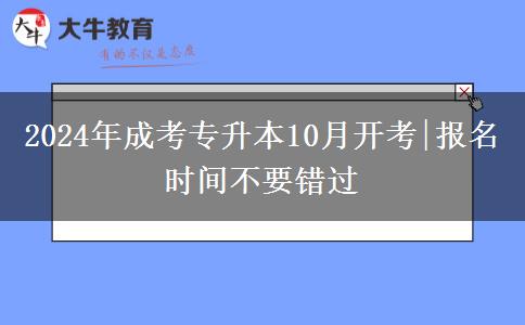 2024成考專升本10月開考|報名時間不要錯過