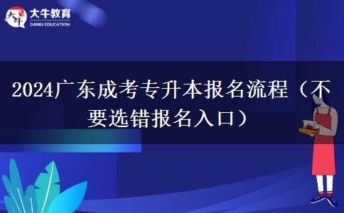 2024廣東成考專升本報名流程（不要選錯報名入口）