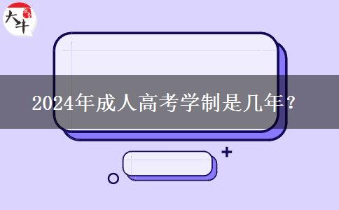 2024年成人高考學(xué)制是幾年？