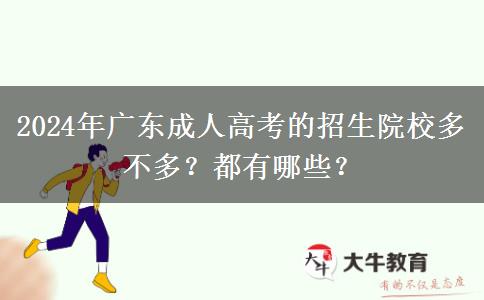 2024年廣東成人高考的招生院校多不多？都有哪些？