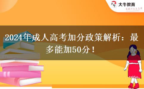 2024年成人高考加分政策解析：最多能加50分！