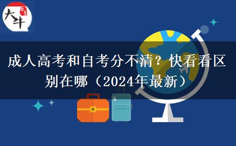 成人高考和自考分不清？快看看區(qū)別在哪（2024年最新）