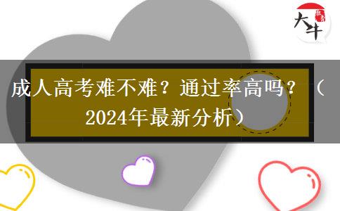 成人高考難不難？通過率高嗎？（2024年最新分析）