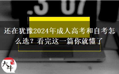 還在猶豫2024年成人高考和自考怎么選？看完這一篇你就懂了