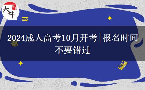 2024成人高考10月開考|報名時間不要錯過