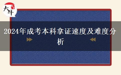 2024年成考本科拿證快不快？需要幾年？（新）