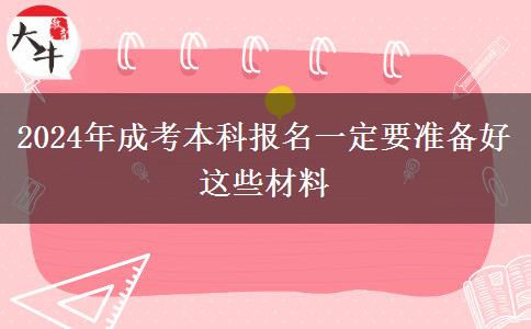 2024年成考本科報(bào)名一定要準(zhǔn)備好這些材料