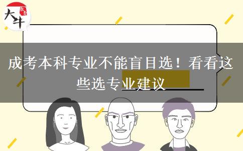 成考本科專(zhuān)業(yè)不能盲目選！看看這些選專(zhuān)業(yè)建議