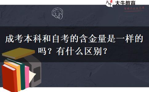 成考本科和自考的含金量是一樣的嗎？有什么區(qū)別？