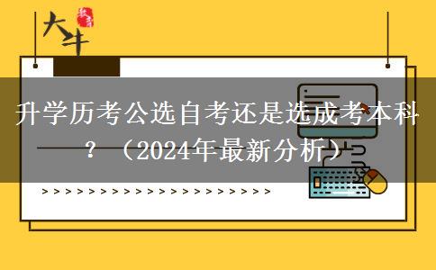 升學(xué)歷考公選自考還是選成考本科？（2024年最新分析）