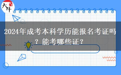 2024年成考本科學(xué)歷能報名考證嗎？能考哪些證？