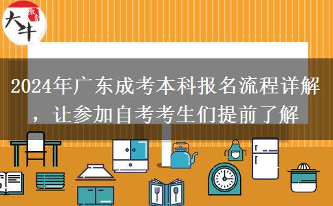 廣東2024年成考本科報名在即這些流程務(wù)必知道