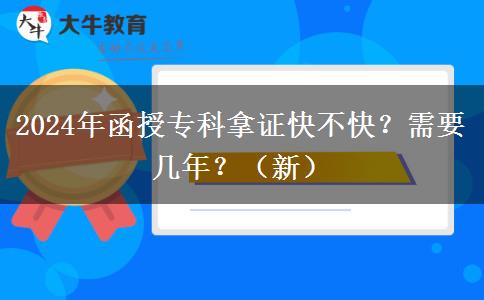 2024年函授?？颇米C快不快？需要幾年？（新）