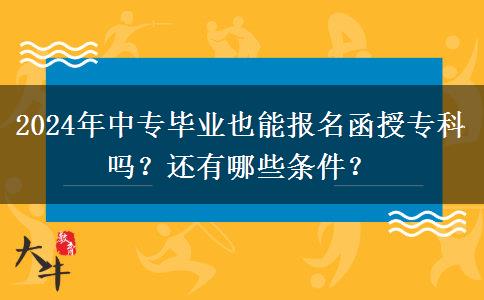 2024年中專畢業(yè)也能報(bào)名函授?？茊?？還有哪些條件？