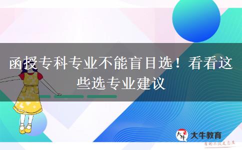 函授專科專業(yè)不能盲目選！看看這些選專業(yè)建議