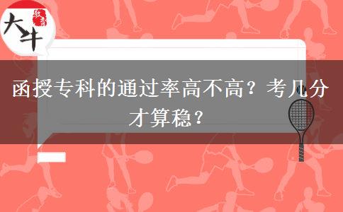 函授?？频耐ㄟ^率高不高？考幾分才算穩(wěn)？