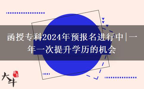 函授?？?024年預報名進行中|一年一次提升學歷的機會