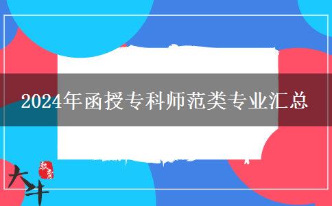 2024年函授?？茙煼额悓I(yè)匯總