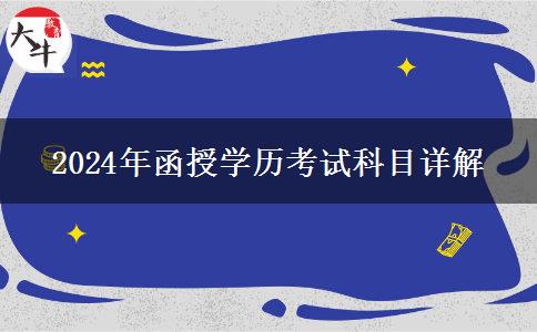 函授學歷考什么|2024年考試科目匯總