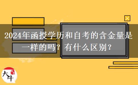 函授學歷和自考的含金量是一樣的嗎？有什么區(qū)別？