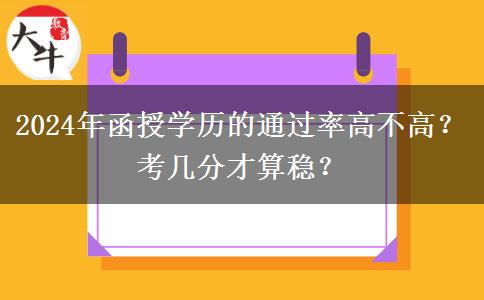 2024年函授學歷的通過率高不高？考幾分才算穩(wěn)？