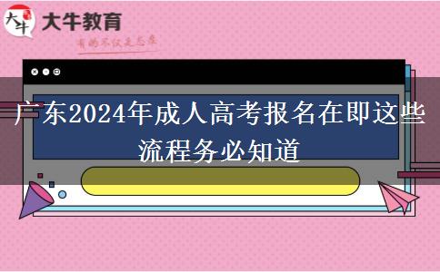 廣東2024年成人高考報(bào)名在即這些流程務(wù)必知道