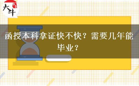 函授本科拿證快不快？需要幾年能畢業(yè)？